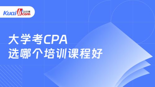 大學期間備考CPA，如何選擇培訓機構？